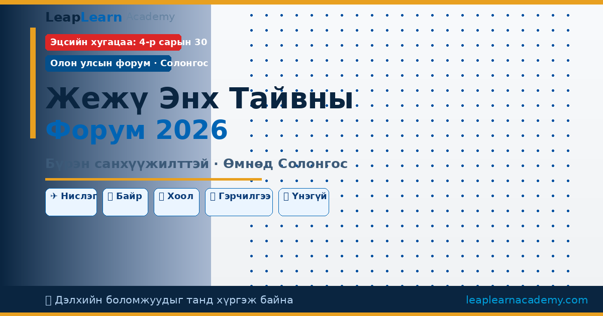 Jeju Peace Forum 2026 бүрэн санхүүжилттэй залуусын форум Өмнөд Солонгос