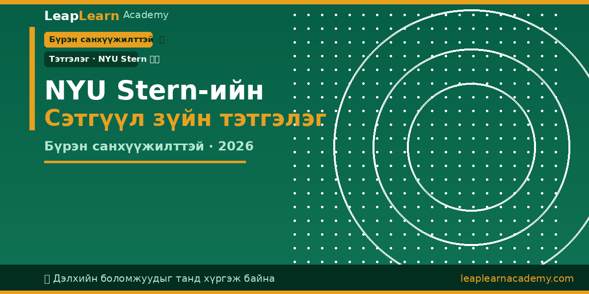 NYU Stern Climate Economics Journalism Fellowship 2026 — Бүрэн санхүүжилттэй тэтгэлэг, Нью-Йорк