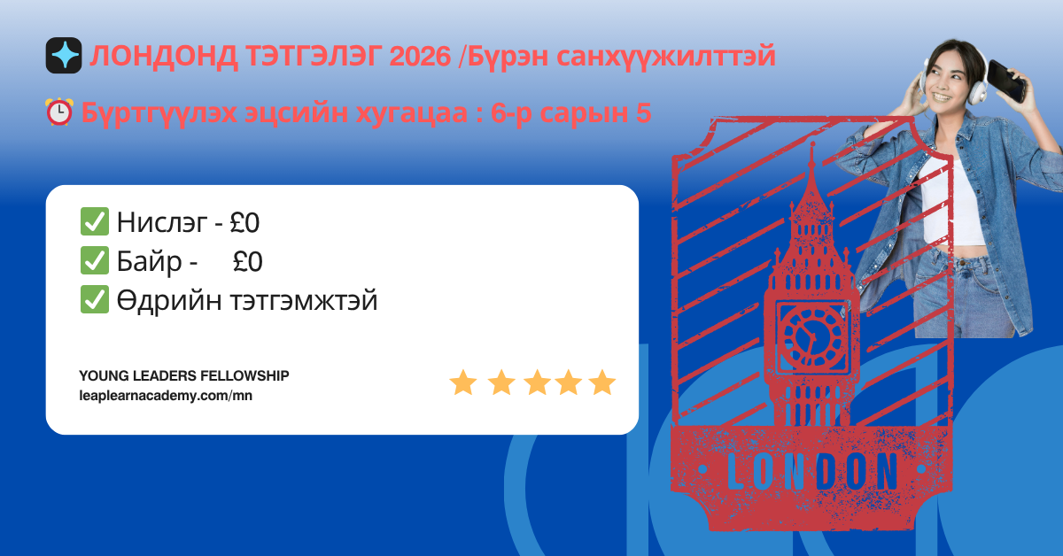 Лондон хотод 100 хувь тэтгэлэгтэй суралцах Young Leaders 2026 хөтөлбөрийн албан ёсны зар