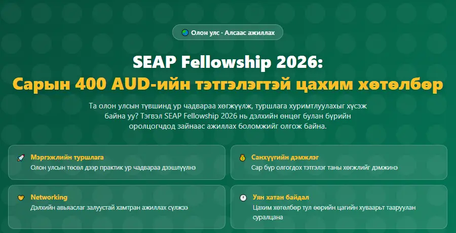 SEAP Fellowship 2026 хөтөлбөрийн зар
