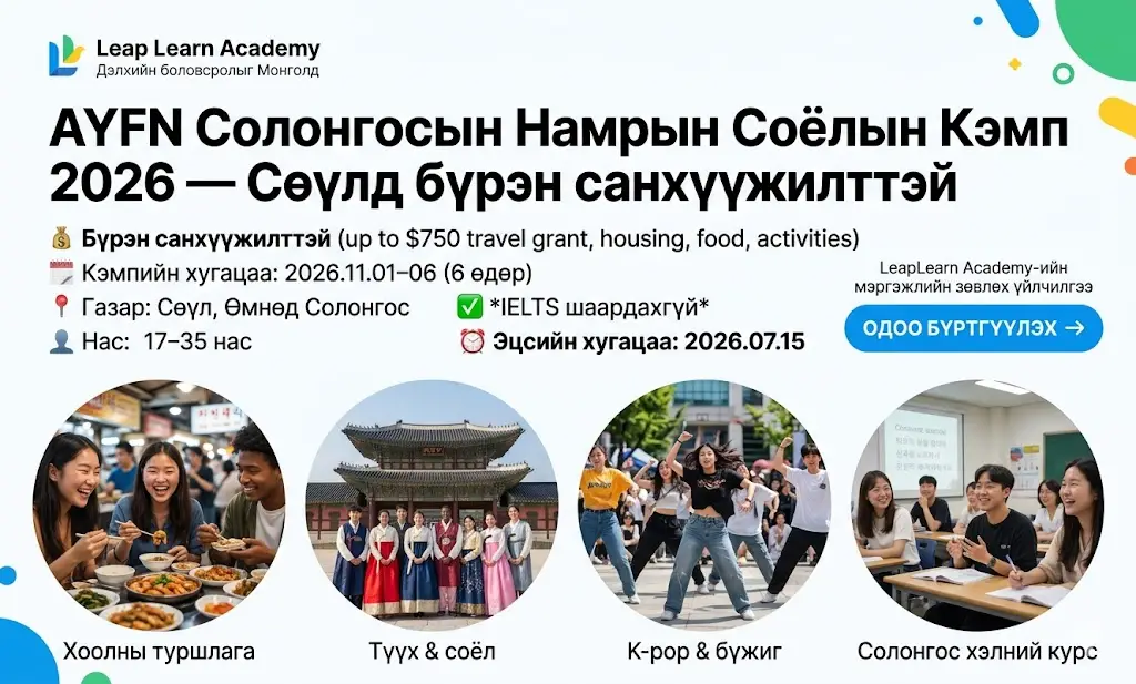 AYFN Солонгосын Намрын Соёлын Кэмп 2026 Сөүл хот бүрэн санхүүжилттэй хөтөлбөр