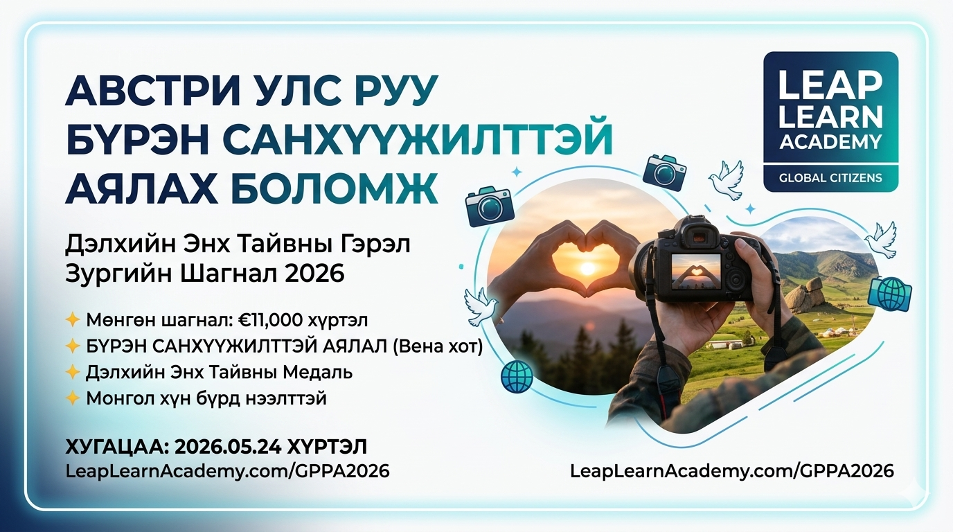 Дэлхийн Энх Тайвны Гэрэл Зургийн Шагнал 2026 тэмцээний постер - Leap Learn Academy