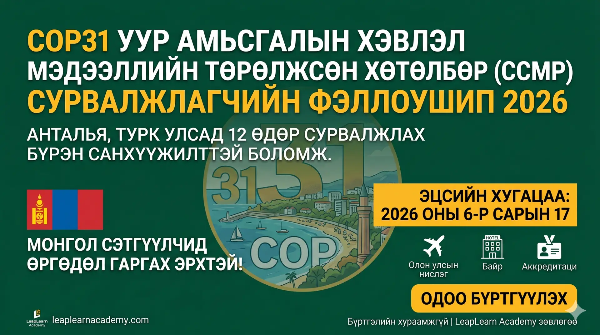 Олон улсын сэтгүүлчдэд зориулсан уур амьсгалын хөтөлбөр COP31 2026