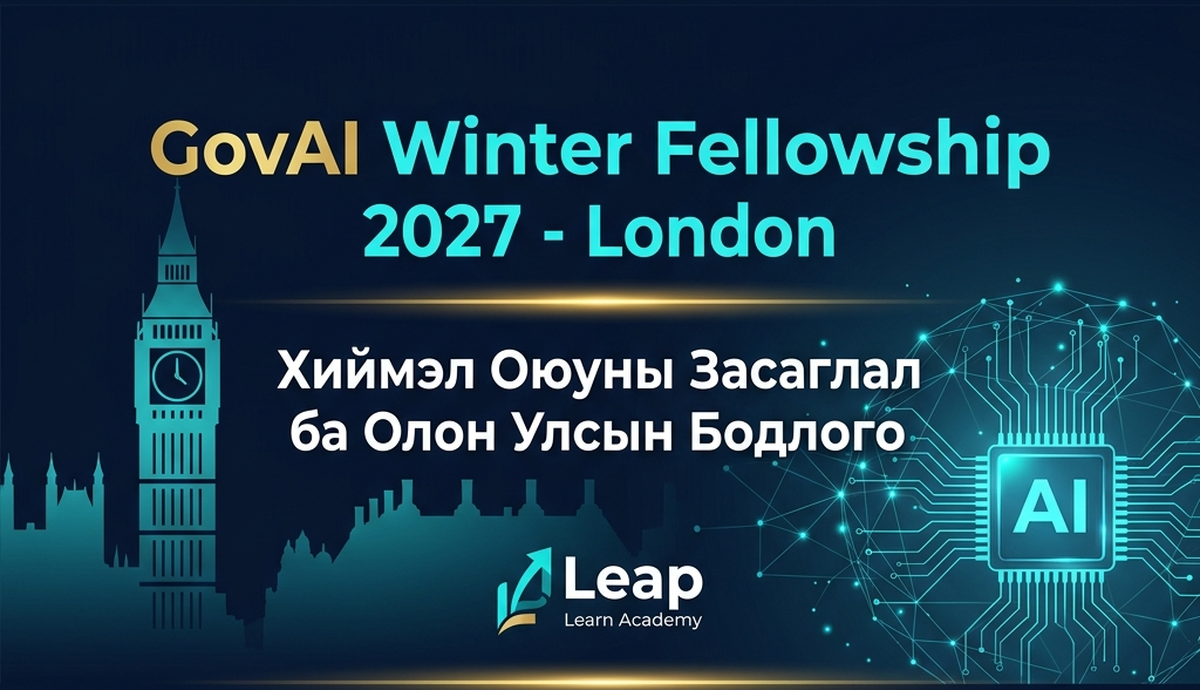 GovAI Өвлийн Тэтгэлэгт Хөтөлбөр 2027 Лондон Бүрэн Санхүүжилттэй Англи Лип Лөрн Академи Баннер