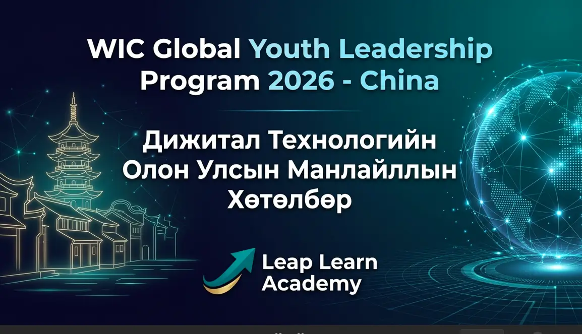WIC Дэлхийн Залуучуудын Манлайллын Хөтөлбөр 2026 | Бүрэн тэтгэлэгтэй (Хятад) WIC Дэлхийн Залуучуудын Манлайллын Хөтөлбөр 2026 Хятад