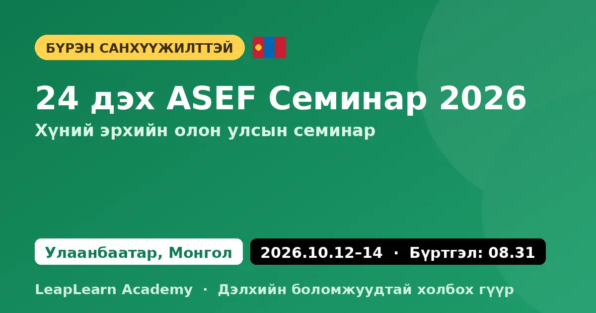 24 дэх ASEF хүний эрхийн семинар 2026 Улаанбаатар Монгол бүрэн санхүүжилттэй