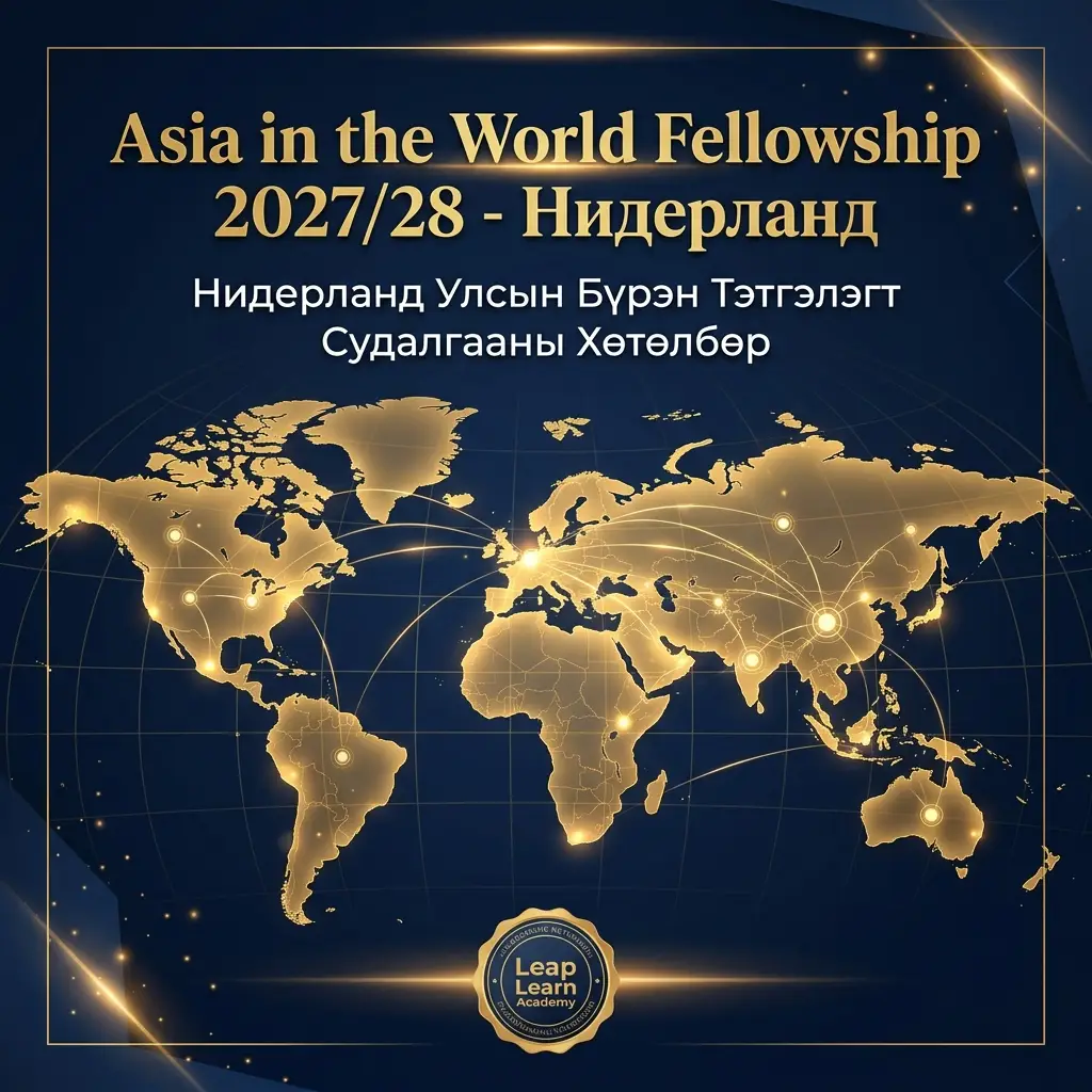 Asia in the World Fellowship 2027 Нидерланд Бүрэн Тэтгэлэг Лип Лөрн Академи Баннер