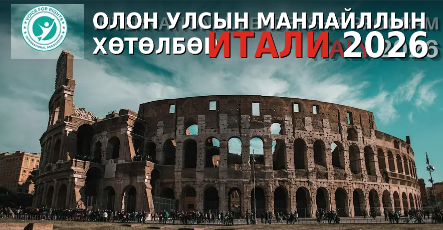Олон улсын манлайллын хөтөлбөр (ILP) Итали 2026, Ром хотод ilp italy 2026 banner mn