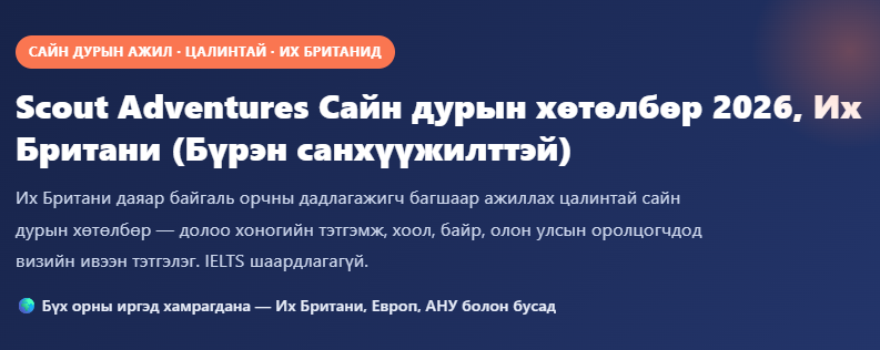 Scout Adventures Сайн дурын хөтөлбөр 2026, Их Британи (Бүрэн санхүүжилттэй) Scout Adventures сайн дурын хөтөлбөр 2026 Их Британи цалинтай байгаль орчны багш визийн ивээн тэтгэлэг Leap Learn Academy баннер